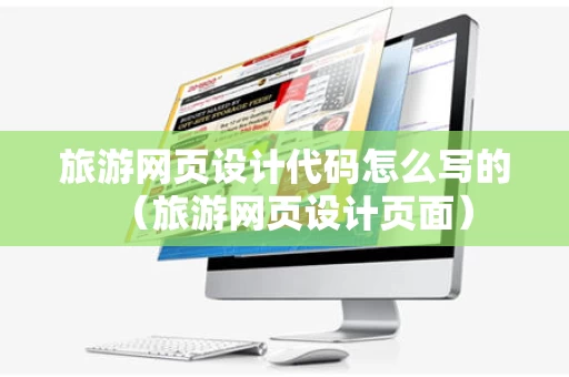 旅游网页设计代码怎么写的（旅游网页设计页面）
