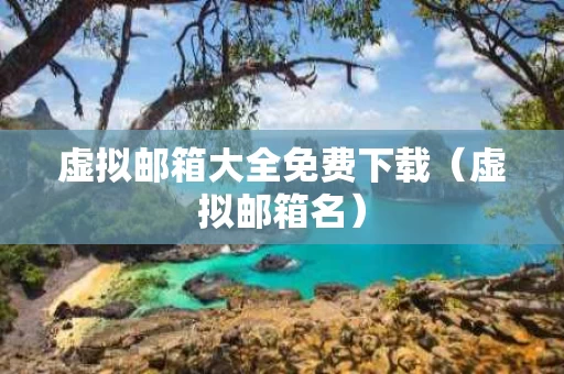 虚拟邮箱大全免费下载（虚拟邮箱名）