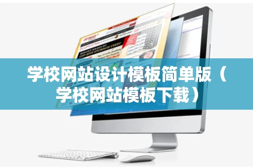 学校网站设计模板简单版（学校网站模板下载）
