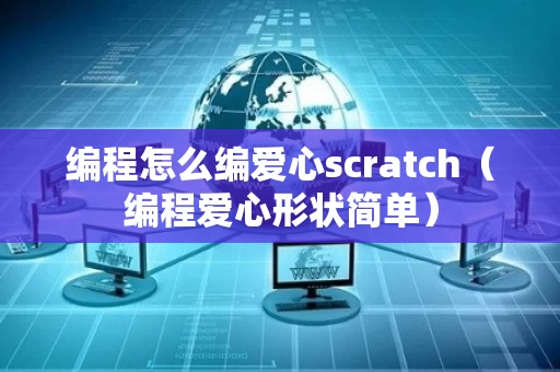编程怎么编爱心scratch（编程爱心形状简单）