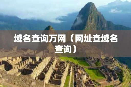 域名查询万网（网址查域名查询）
