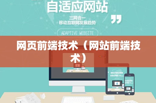 网页前端技术（网站前端技术）