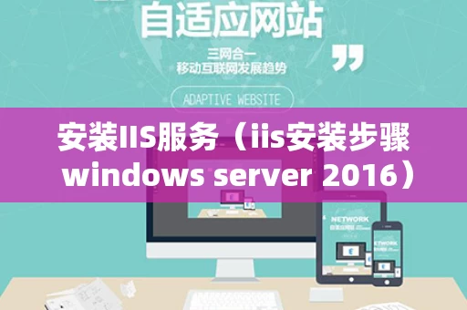 安装IIS服务（iis安装步骤 windows server 2016）