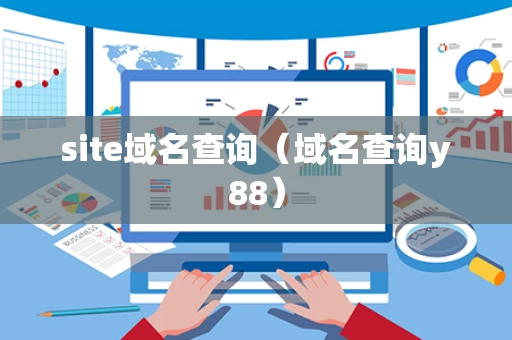 site域名查询（域名查询y88）