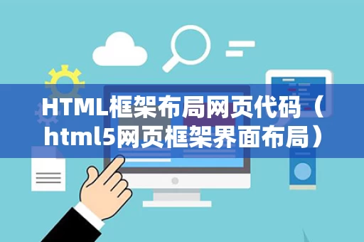 HTML框架布局网页代码（html5网页框架界面布局）