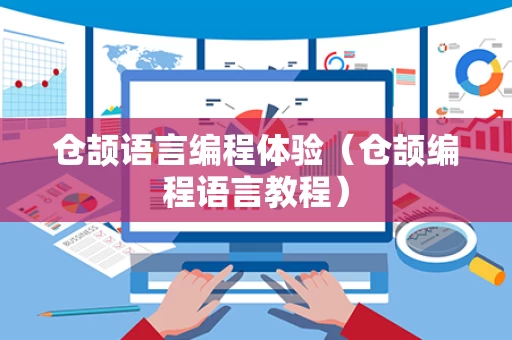 仓颉语言编程体验（仓颉编程语言教程）