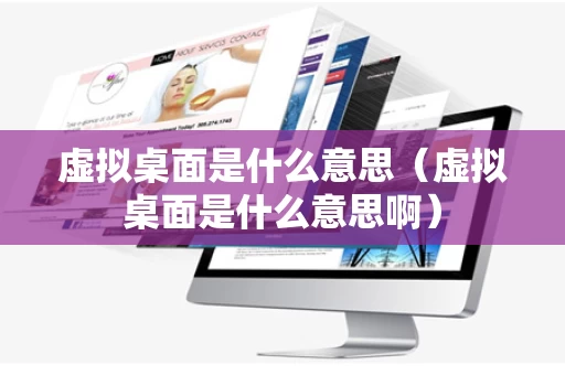 虚拟桌面是什么意思（虚拟桌面是什么意思啊）
