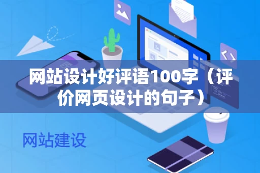 网站设计好评语100字（评价网页设计的句子）