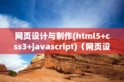 网页设计与制作(html5+css3+javascript)（网页设计与制作书本教材）