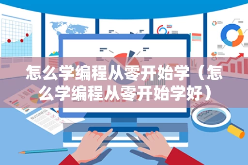 怎么学编程从零开始学（怎么学编程从零开始学好）
