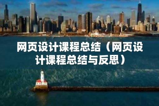 网页设计课程总结（网页设计课程总结与反思）