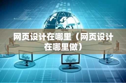 网页设计在哪里（网页设计在哪里做）