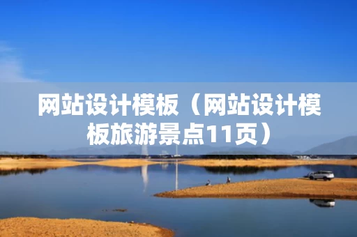 网站设计模板（网站设计模板旅游景点11页）