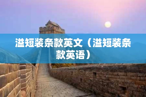 溢短装条款英文（溢短装条款英语）
