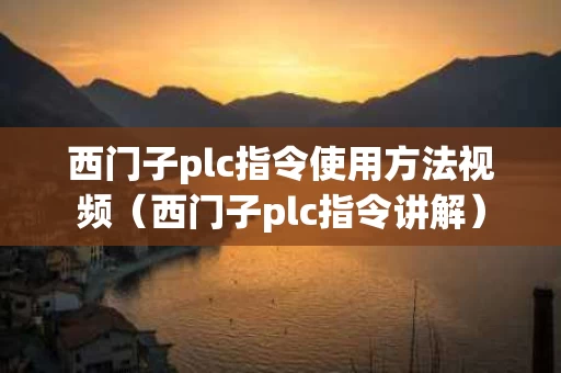 西门子plc指令使用方法视频（西门子plc指令讲解）