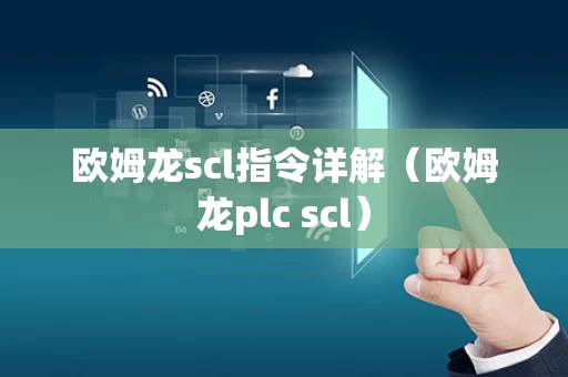 欧姆龙scl指令详解（欧姆龙plc scl）
