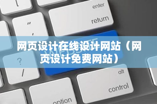 网页设计在线设计网站（网页设计免费网站）