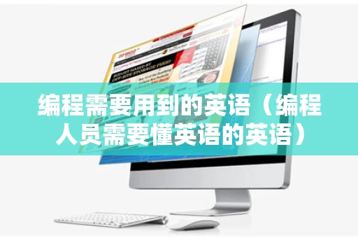 编程需要用到的英语（编程人员需要懂英语的英语）
