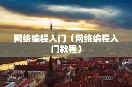 网络编程入门（网络编程入门教程）