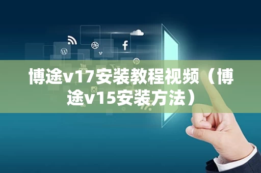 博途v17安装教程视频（博途v15安装方法）