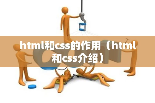 html和css的作用（html和css介绍）