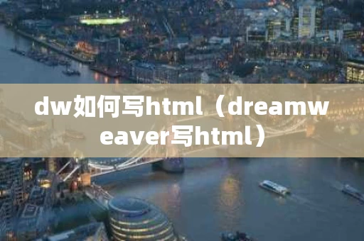 dw如何写html（dreamweaver写html）
