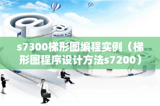 s7300梯形图编程实例（梯形图程序设计方法s7200）