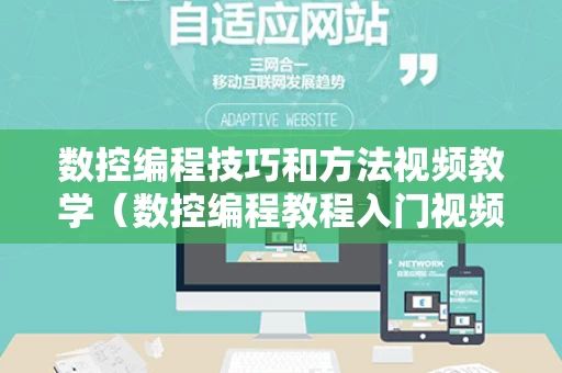 数控编程技巧和方法视频教学（数控编程教程入门视频）