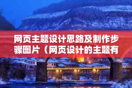 网页主题设计思路及制作步骤图片（网页设计的主题有创意）