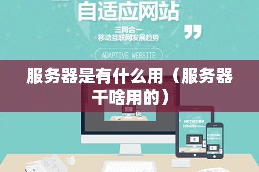 服务器是有什么用（服务器干啥用的）