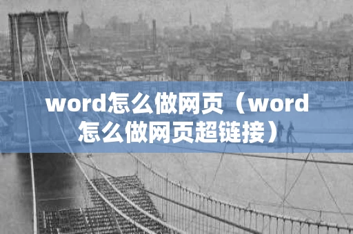 word怎么做网页（word怎么做网页超链接）