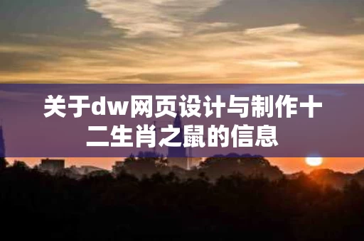 关于dw网页设计与制作十二生肖之鼠的信息