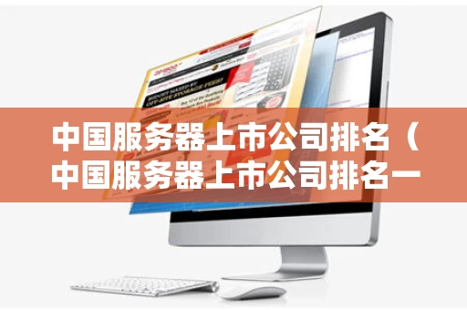 中国服务器上市公司排名（中国服务器上市公司排名一览表）