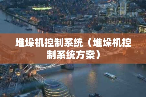 堆垛机控制系统（堆垛机控制系统方案）