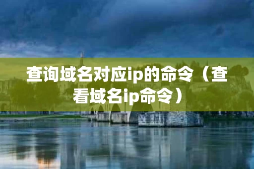 查询域名对应ip的命令（查看域名ip命令）