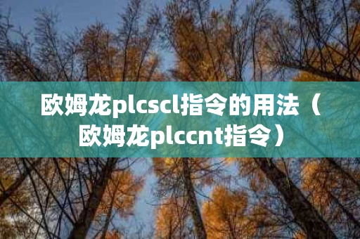 欧姆龙plcscl指令的用法（欧姆龙plccnt指令）