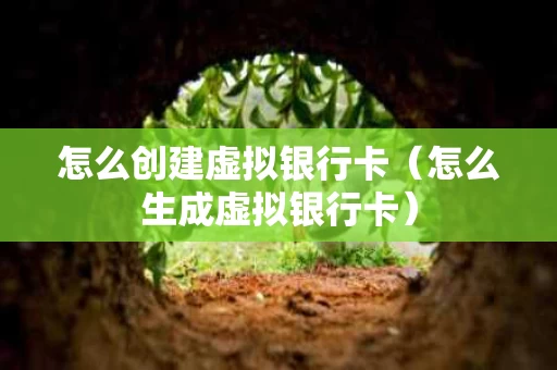 怎么创建虚拟银行卡（怎么生成虚拟银行卡）