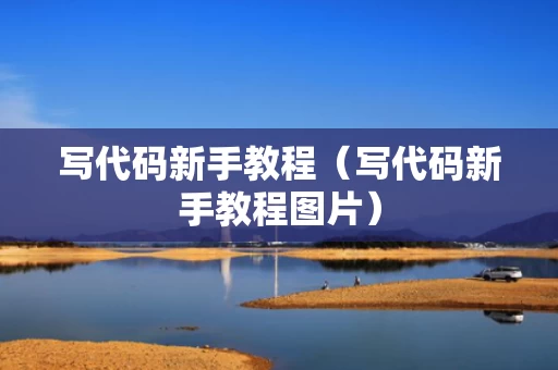 写代码新手教程（写代码新手教程图片）