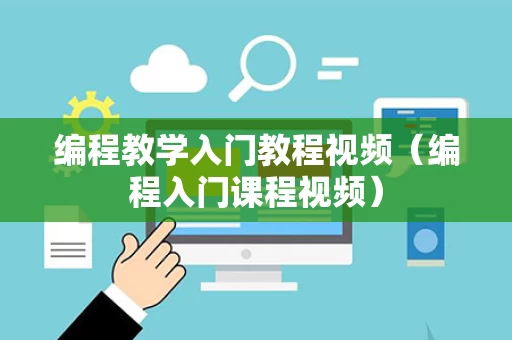 编程教学入门教程视频（编程入门课程视频）