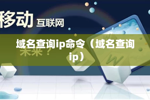 域名查询ip命令（域名查询 ip）