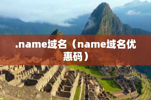.name域名（name域名优惠码）