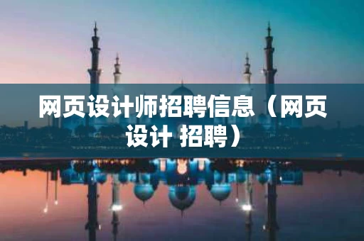 网页设计师招聘信息（网页设计 招聘）