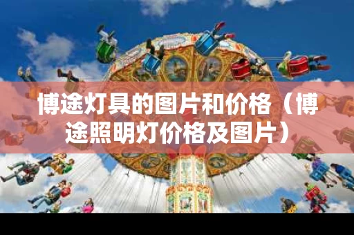 博途灯具的图片和价格（博途照明灯价格及图片）