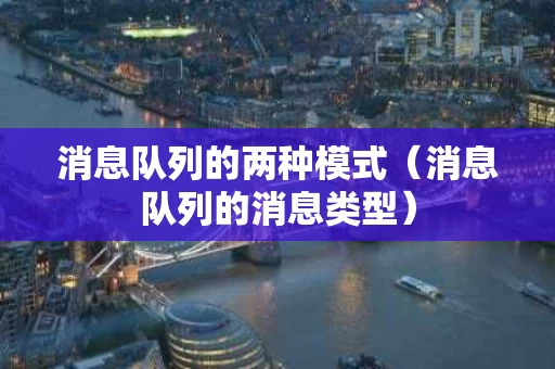 消息队列的两种模式（消息队列的消息类型）