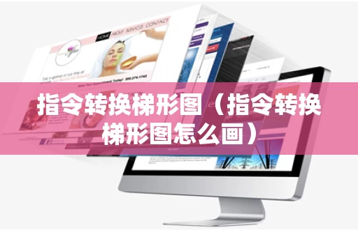 指令转换梯形图（指令转换梯形图怎么画）