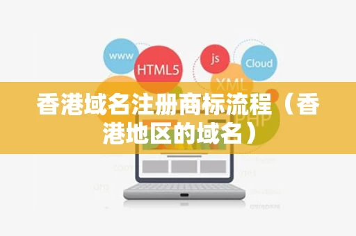 香港域名注册商标流程（香港地区的域名）