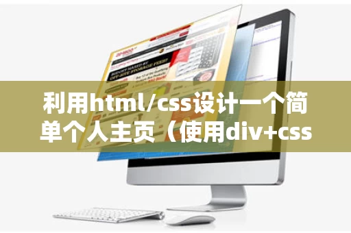 利用html/css设计一个简单个人主页（使用div+css布局设计个人主页）