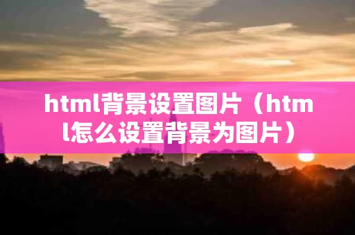 html背景设置图片（html怎么设置背景为图片）