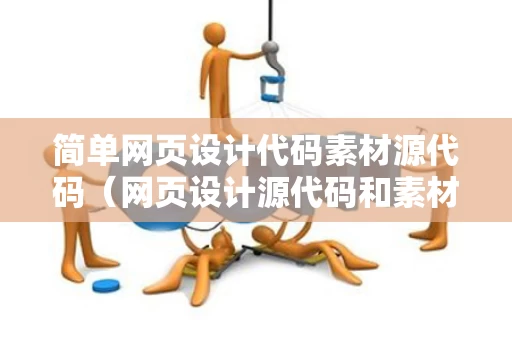 简单网页设计代码素材源代码（网页设计源代码和素材）