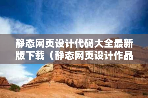 静态网页设计代码大全最新版下载（静态网页设计作品）